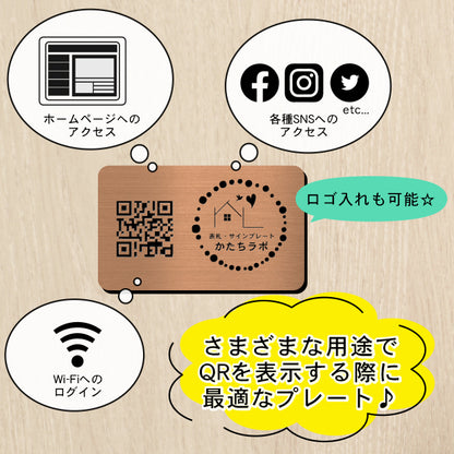 QR ロゴマーク プレート 名刺サイズ 91×55 銅板風 ブロンズ 店舗の販促や宣伝 クーポン発行 SNS誘導 フリーWi-Fiの接続などに便利 QR コード バーコード スマホのカメラで読み込みOK 軽くて丈夫なアクリル製 取付簡単 シール式 日本製 (配送4)