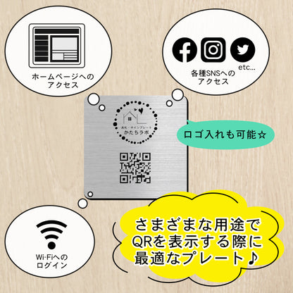 QR ロゴマーク プレート 150角 ステンレス調 シルバー 店舗の販促や宣伝 クーポン発行 SNS誘導 フリーWi-Fiの接続などに便利 QR コード バーコード スマホのカメラで読み込みOK 軽くて丈夫なアクリル製 取付簡単 シール式 四角 日本製 (配送4)