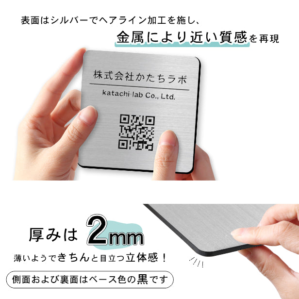 QR ロゴマーク プレート 100角 ステンレス調 シルバー 店舗の販促や宣伝 クーポン発行 SNS誘導 フリーWi-Fiの接続などに便利 QR コード バーコード スマホのカメラで読み込みOK 軽くて丈夫なアクリル製 取付簡単 シール式 四角 日本製 (配送4)
