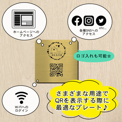 QR ロゴマーク プレート 100角 真鍮風 ゴールド 店舗の販促や宣伝 クーポン発行 SNS誘導 フリーWi-Fiの接続などに便利 QR コード バーコード スマホのカメラで読み込みOK 軽くて丈夫なアクリル製 取付簡単 シール式 四角 金 日本製 (配送4)