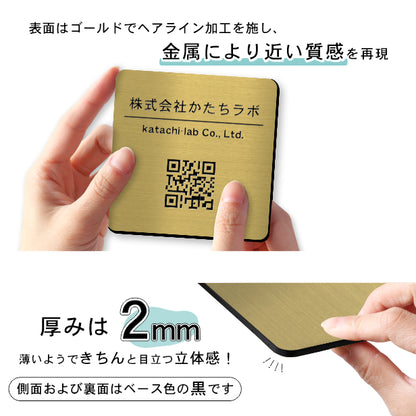 QR ロゴマーク プレート 100角 真鍮風 ゴールド 店舗の販促や宣伝 クーポン発行 SNS誘導 フリーWi-Fiの接続などに便利 QR コード バーコード スマホのカメラで読み込みOK 軽くて丈夫なアクリル製 取付簡単 シール式 四角 金 日本製 (配送4)