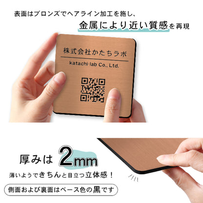 QR ロゴマーク プレート 100角 銅板風 ブロンズ 店舗の販促や宣伝 クーポン発行 SNS誘導 フリーWi-Fiの接続などに便利 QR コード バーコード スマホのカメラで読み込みOK 軽くて丈夫なアクリル製 取付簡単 シール式 四角 日本製 (配送4)