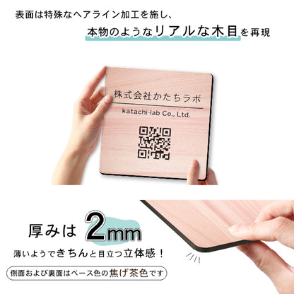 QR ロゴマーク プレート 150角 木目調 フェイクウッド 店舗の販促や宣伝 クーポン発行 SNS誘導 フリーWi-Fiの接続などに便利 QR コード バーコード スマホのカメラで読み込みOK 軽くて丈夫なアクリル製 取付簡単 シール式 四角 日本製 (配送4)