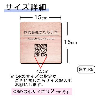 QR ロゴマーク プレート 150角 木目調 フェイクウッド 店舗の販促や宣伝 クーポン発行 SNS誘導 フリーWi-Fiの接続などに便利 QR コード バーコード スマホのカメラで読み込みOK 軽くて丈夫なアクリル製 取付簡単 シール式 四角 日本製 (配送4)