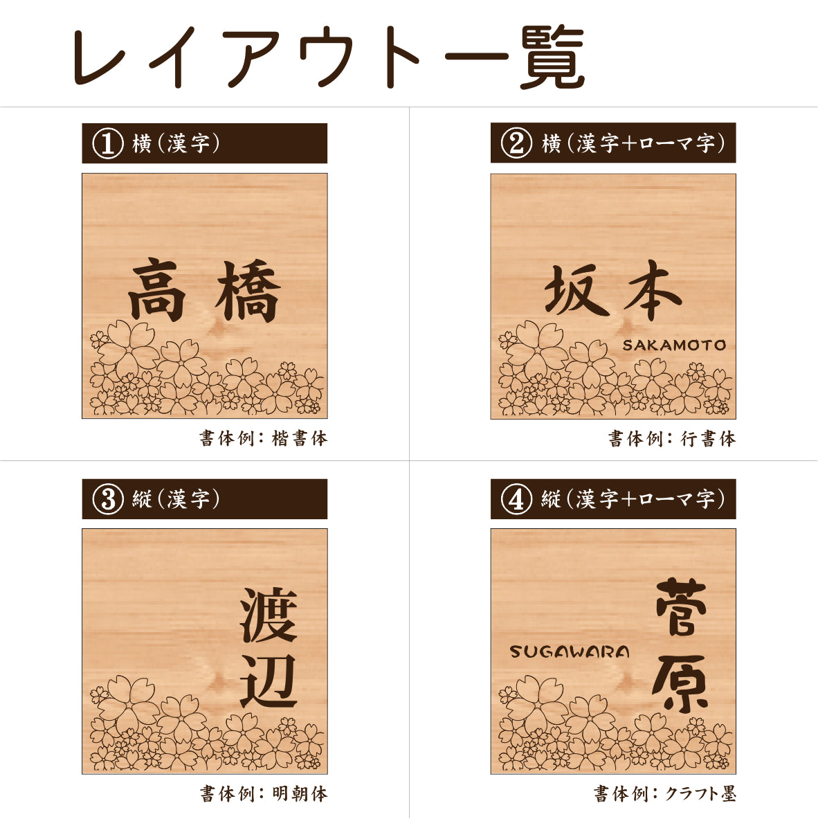 表札 木製【12書体選べる】 国産ヒノキ 正方形 おしゃれ 桜 さくら デザイナーズ 木製 表札 風水 開運 オーダーメイド 名入れ 彫刻 モダン 四角 ひのき 檜 桧 高級 銘木 ネームプレート 木 看板 プレート デザイン 模様 柄 表札 戸建て 新築祝い wood 天然木 (配送4)