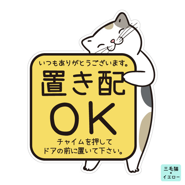 置き配 マグネット ステッカー 【猫 ねこ】ネコ ドア 宅配BOX  [チャイムを押して ドアの前に] 宅配ボックス 磁石 無地 シンプル かわいい おしゃれ 置配 置き配達 三毛猫 ミケ  屋外対応 簡単取付 貼るだけ マグネット式 日本製 (配送2)
