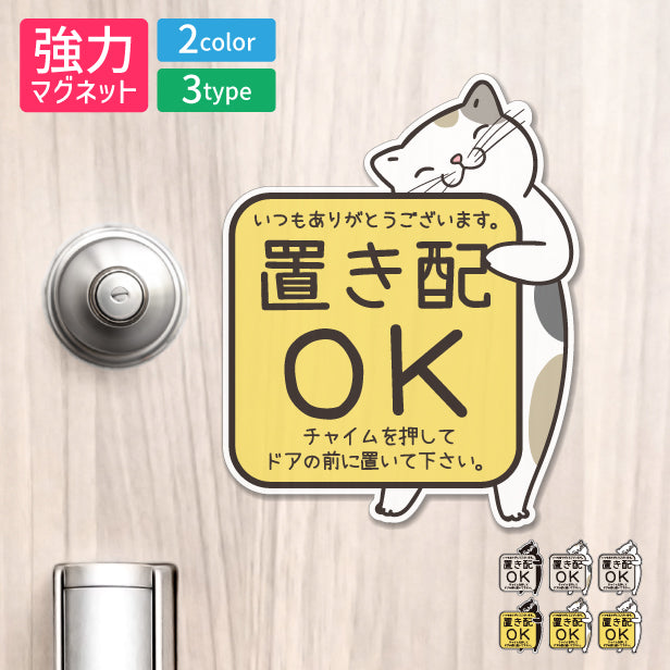 置き配 マグネット ステッカー 【猫 ねこ】ネコ ドア 宅配BOX  [チャイムを押して ドアの前に] 宅配ボックス 磁石 無地 シンプル かわいい おしゃれ 置配 置き配達 三毛猫 ミケ  屋外対応 簡単取付 貼るだけ マグネット式 日本製 (配送2)