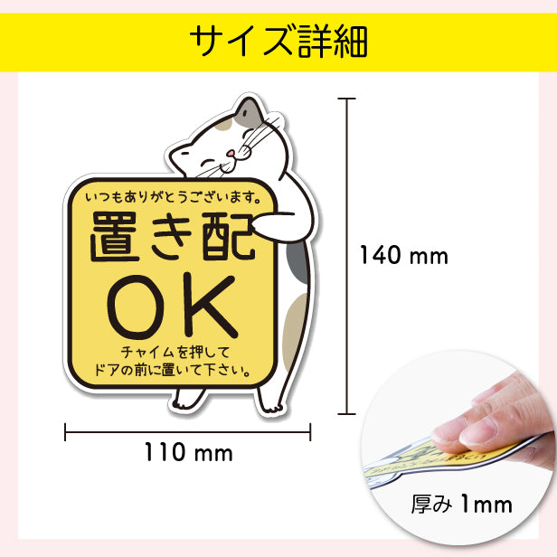 置き配 マグネット ステッカー 【猫 ねこ】ネコ ドア 宅配BOX  [チャイムを押して ドアの前に] 宅配ボックス 磁石 無地 シンプル かわいい おしゃれ 置配 置き配達 三毛猫 ミケ  屋外対応 簡単取付 貼るだけ マグネット式 日本製 (配送2)