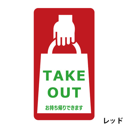 テイクアウト可能 ステッカー シール のぼり 旗 窓用ステッカー カフェ ピクトサイン【貼ってはがせる！再剥離】 お持ち帰りできます テイクアウト有り テイクアウトOK ウォールステッカー 店舗 ドア おしゃれ ピクトグラム サインプレート カラー 扉 日本製 (配送2)