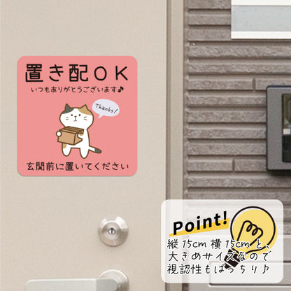 ステッカー 置き配 プレート [置き配OK 玄関前に置いてください] 猫 ネコ ねこ シール 宅配ボックス 宅配BOX いつもありがとうございます おしゃれ ポスト 不在 アパート 賃貸 表示 サイン 再配達 防止 対策 宅急便 おきはい チャイム 郵便 防水 撥水 日本製 (配送2)