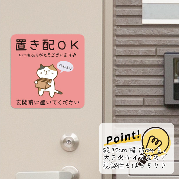 ステッカー 置き配 プレート [置き配OK 玄関前に置いてください] 猫 ネコ ねこ シール 宅配ボックス 宅配BOX いつもありがとうございます おしゃれ ポスト 不在 アパート 賃貸 表示 サイン 再配達 防止 対策 宅急便 おきはい チャイム 郵便 防水 撥水 日本製 (配送2)