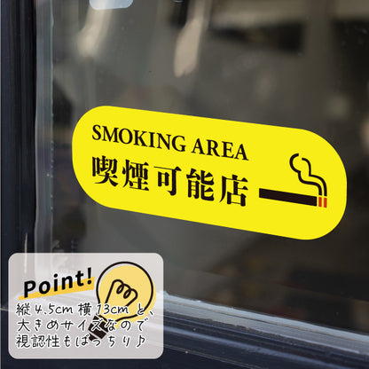 喫煙可能店 ステッカー シール 分煙 横向き 短冊 のぼり 旗 窓用ステッカー [明朝体] カフェ ピクトサイン 禁煙 喫煙禁止 SMOKING OK スモーキングエリア 喫煙可能表示ステッカー  店舗 ドア おしゃれ サインプレート カラー 扉 日本製 防水 撥水 (配送2)