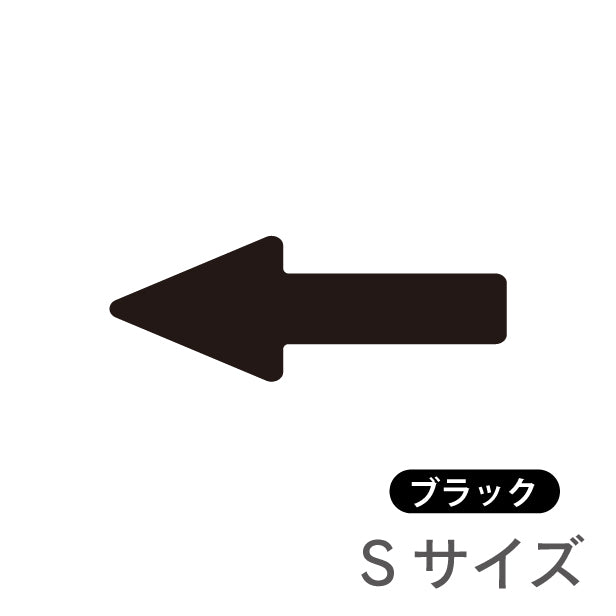 【2色】S-L 矢印サイン [A] Arrow Sign アロー ステッカー シール ブラック レッド 標識 案内表示 進行方向 壁 ドア おしゃれ サイン 引き戸 自動扉 お手洗い カラー ピクトサインステッカー 扉 黒 赤 メール便 送料無料 (配送2)