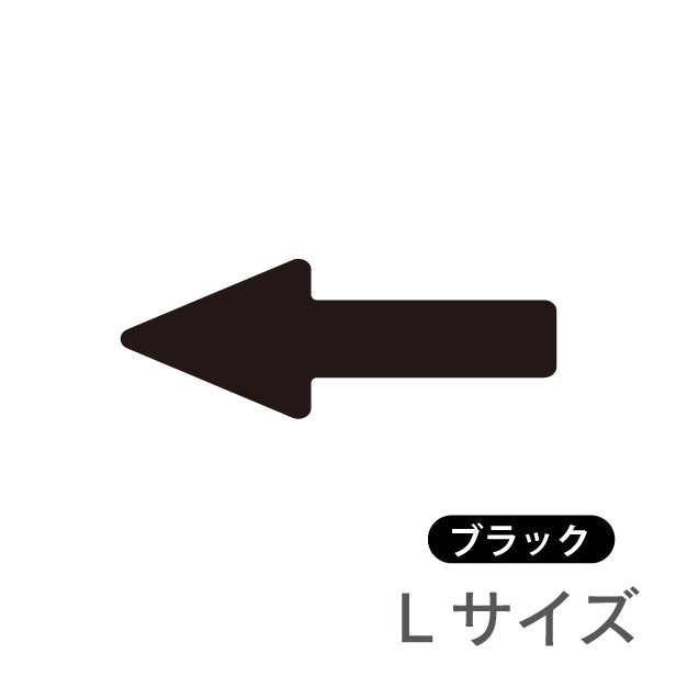 【2色】S-L 矢印サイン [A] Arrow Sign アロー ステッカー シール ブラック レッド 標識 案内表示 進行方向 壁 ドア おしゃれ サイン 引き戸 自動扉 お手洗い カラー ピクトサインステッカー 扉 黒 赤 メール便 送料無料 (配送2)