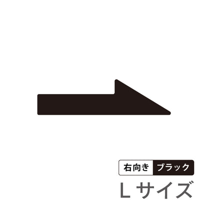【2色】S-L 矢印サイン [B] 右向き 左向き Arrow Sign アロー ステッカー シール ブラック レッド 標識 案内表示 進行方向 壁 ドア おしゃれ 引き戸 自動扉 お手洗い ピクトサインステッカー 扉 黒 赤 メール便 送料無料(配送2)