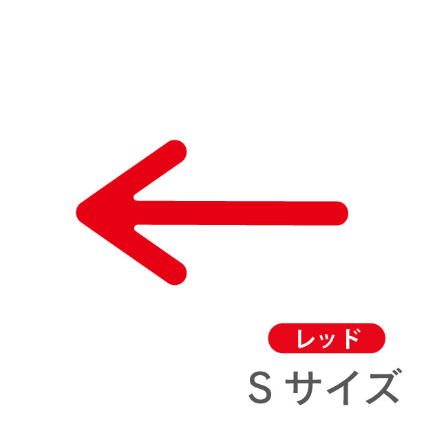 【2色】S-L 矢印サイン [C] Arrow Sign アロー ステッカー シール ブラック レッド 標識 案内表示 進行方向 壁 ドア おしゃれ サイン 引き戸 自動扉 お手洗い カラー ピクトサインステッカー 扉 黒 赤 メール便 送料無料(配送2)