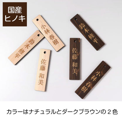 ネームプレート S 木製 掛札 名札 穴有 ダークブラウン 120×30 サインプレート 名入れ おしゃれ プレート 銘板 資格 有資格者 一覧表 出勤表 配置表 表示ボード 穴付き 国産ヒノキ あいち認証材(配送2)