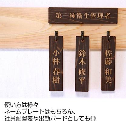 ネームプレート M 木製 掛札 名札 穴有 ダークブラウン 150×35 サインプレート 名入れ おしゃれ プレート 銘板 資格 有資格者 一覧表 出勤表 配置表 表示ボード 穴付き 国産ヒノキ あいち認証材(配送2)