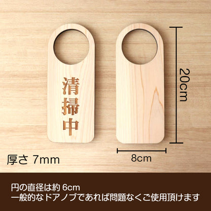 【文字変更無料】木製 ドアノブプレート 片面 [清掃中] ドア サインプレート おしゃれ ドアサイン 表示サイン ネームプレート ルームプレート ホテル 旅館 オフィス 会社 客室 業務 店舗 ナチュラル 国産ヒノキ 日本製 名入れ オーダーメイド (配送2)