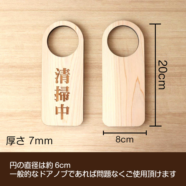 【文字変更無料】木製 ドアノブプレート 片面 [清掃中] ドア サインプレート おしゃれ ドアサイン 表示サイン ネームプレート ルームプレート ホテル 旅館 オフィス 会社 客室 業務 店舗 ナチュラル 国産ヒノキ 日本製 名入れ オーダーメイド (配送2)