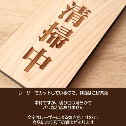 【文字変更無料】木製 ドアノブプレート 片面 [清掃中] ドア サインプレート おしゃれ ドアサイン 表示サイン ネームプレート ルームプレート ホテル 旅館 オフィス 会社 客室 業務 店舗 ナチュラル 国産ヒノキ 日本製 名入れ オーダーメイド (配送2)