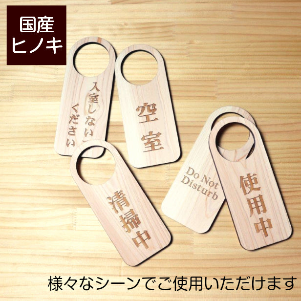 【文字変更無料】木製 ドアノブプレート 片面 [清掃中] ドア サインプレート おしゃれ ドアサイン 表示サイン ネームプレート ルームプレート ホテル 旅館 オフィス 会社 客室 業務 店舗 ナチュラル 国産ヒノキ 日本製 名入れ オーダーメイド (配送2)