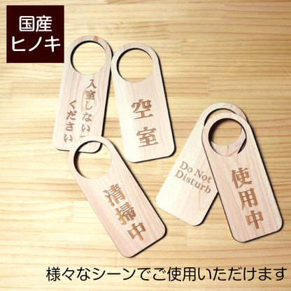【文字変更無料】木製 ドアノブプレート 両面 リバーシブル [入室しないでください/Do Not Disturb] ドア サインプレート おしゃれ ドアサイン 表示サイン ルームプレート 会議室 ホテル 旅館 会社 客室 国産ヒノキ 日本製 名入れ オーダー (配送2)