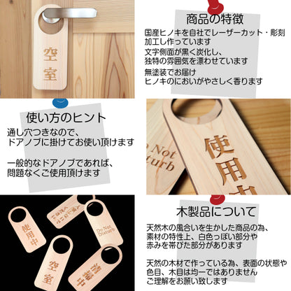 【文字変更無料】木製 ドアノブプレート 両面 リバーシブル [入室しないでください/Do Not Disturb] ドア サインプレート おしゃれ ドアサイン 表示サイン ルームプレート 会議室 ホテル 旅館 会社 客室 国産ヒノキ 日本製 名入れ オーダー (配送2)