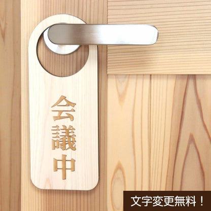 【文字変更無料】木製 ドアノブプレート 両面 リバーシブル [会議中/空室] ドア サインプレート おしゃれ ドアサイン 表示サイン ネームプレート ルームプレート 会議室 ホテル 旅館 オフィス 会社 客室 国産ヒノキ 日本製 名入れ オーダー(配送2)