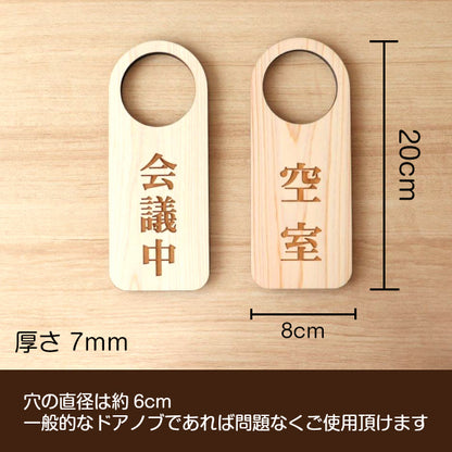 【文字変更無料】木製 ドアノブプレート 両面 リバーシブル [会議中/空室] ドア サインプレート おしゃれ ドアサイン 表示サイン ネームプレート ルームプレート 会議室 ホテル 旅館 オフィス 会社 客室 国産ヒノキ 日本製 名入れ オーダー(配送2)