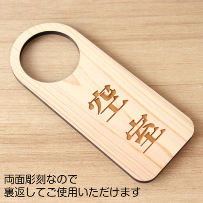【文字変更無料】木製 ドアノブプレート 両面 リバーシブル [会議中/空室] ドア サインプレート おしゃれ ドアサイン 表示サイン ネームプレート ルームプレート 会議室 ホテル 旅館 オフィス 会社 客室 国産ヒノキ 日本製 名入れ オーダー(配送2)