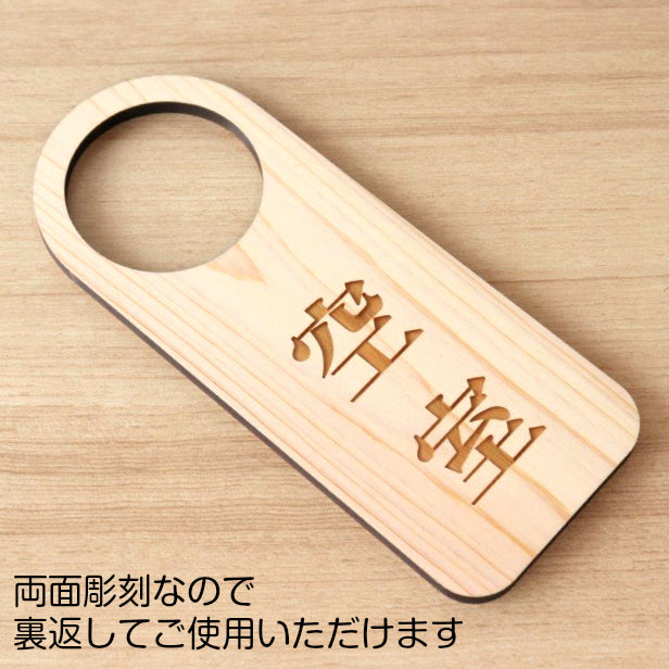 【文字変更無料】木製 ドアノブプレート 両面 リバーシブル [使用中/空室] ドア サインプレート おしゃれ ドアサイン 表示サイン ネームプレート ルームプレート 会議室 ホテル 旅館 オフィス 会社 客室 国産ヒノキ 日本製 名入れ オーダー(配送2)