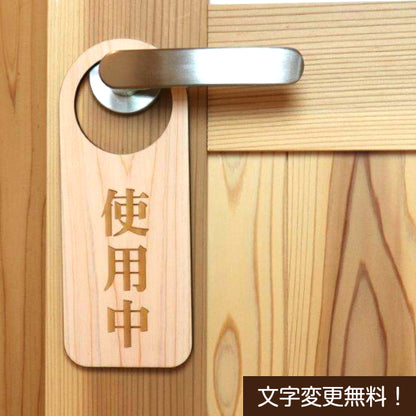 【文字変更無料】木製 ドアノブプレート 両面 リバーシブル [使用中/空室] ドア サインプレート おしゃれ ドアサイン 表示サイン ネームプレート ルームプレート 会議室 ホテル 旅館 オフィス 会社 客室 国産ヒノキ 日本製 名入れ オーダー(配送2)