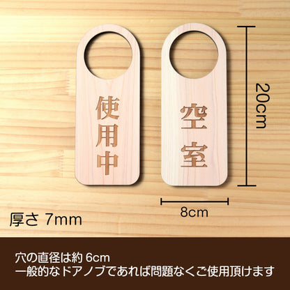 【文字変更無料】木製 ドアノブプレート 両面 リバーシブル [使用中/空室] ドア サインプレート おしゃれ ドアサイン 表示サイン ネームプレート ルームプレート 会議室 ホテル 旅館 オフィス 会社 客室 国産ヒノキ 日本製 名入れ オーダー(配送2)