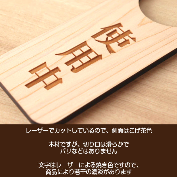 【文字変更無料】木製 ドアノブプレート 両面 リバーシブル [使用中/空室] ドア サインプレート おしゃれ ドアサイン 表示サイン ネームプレート ルームプレート 会議室 ホテル 旅館 オフィス 会社 客室 国産ヒノキ 日本製 名入れ オーダー(配送2)
