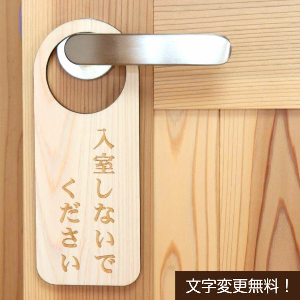 ドアノブプレート 両面 リバーシブル [入室しないでください/Do Not
