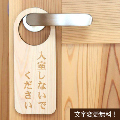 【文字変更無料】木製 ドアノブプレート 両面 リバーシブル [入室しないでください/Do Not Disturb] ドア サインプレート おしゃれ ドアサイン 表示サイン ルームプレート 会議室 ホテル 旅館 会社 客室 国産ヒノキ 日本製 名入れ オーダー (配送2)