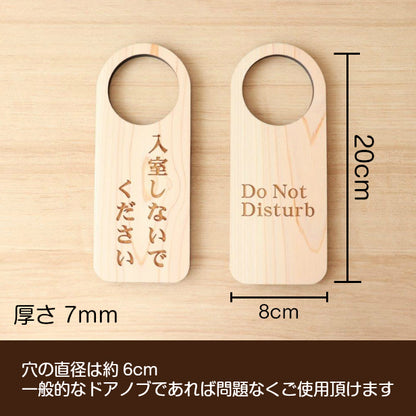 【文字変更無料】木製 ドアノブプレート 両面 リバーシブル [入室しないでください/Do Not Disturb] ドア サインプレート おしゃれ ドアサイン 表示サイン ルームプレート 会議室 ホテル 旅館 会社 客室 国産ヒノキ 日本製 名入れ オーダー (配送2)