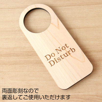 【文字変更無料】木製 ドアノブプレート 両面 リバーシブル [入室しないでください/Do Not Disturb] ドア サインプレート おしゃれ ドアサイン 表示サイン ルームプレート 会議室 ホテル 旅館 会社 客室 国産ヒノキ 日本製 名入れ オーダー (配送2)