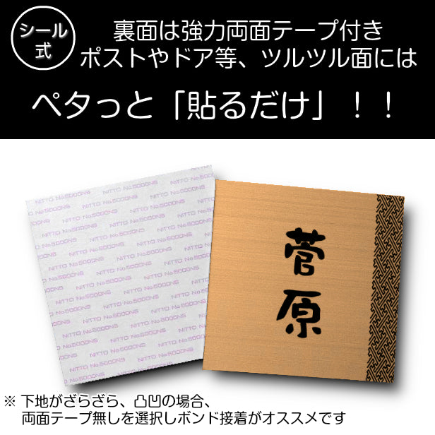 表札 招福 開運 おしゃれ デザイン ステンレス調 100×100 SS 銅板風 ブロンズ 和風 和柄 マンション ポスト 風水 ネームプレート プレート シール式 銅 マンション 縁起 吉祥文様 模様 組子 ひょうさつ 正方形 アクリル製 レーザー彫刻 (配送2)