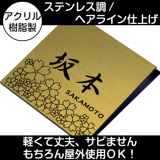 表札 おしゃれ デザイン ステンレス調 真鍮風 ゴールド 180×180 (LL) 桜 さくら マンション プレート 屋外対応 シール式 金 アクリル製 (配送2)