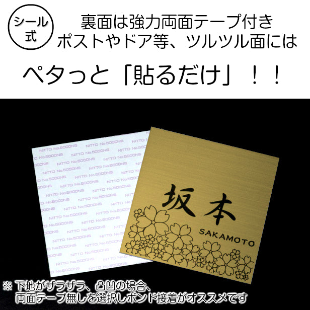 表札 おしゃれ デザイン ステンレス調 真鍮風 ゴールド 180×180 (LL) 桜 さくら マンション プレート 屋外対応 シール式 金 アクリル製 (配送2)