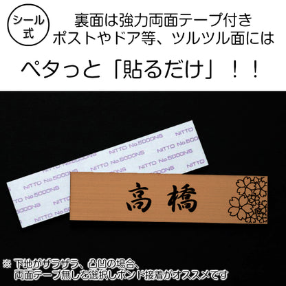 表札 おしゃれ ステンレス調 120×30 S 銅板風 ブロンズ デザイナーズ 桜 さくら マンション ポスト 外壁 門柱 シール式 銅 デザイン 模様 柄 sakura 看板 玄関 名入れ オーダー 長方形 アクリル製 レーザー彫刻 (配送2)