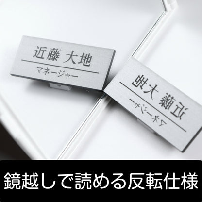 【反転文字】名札 ネームプレート ピン クリップ ステンレス調 シルバー 名前 オーダー 鏡文字 名入れ 美容室 エステサロン ネイルサロン 鏡越し ブライダル マツエク ミラー お店 イベント 白衣 NAME PLATE 銀 アクリル製 (配送1)