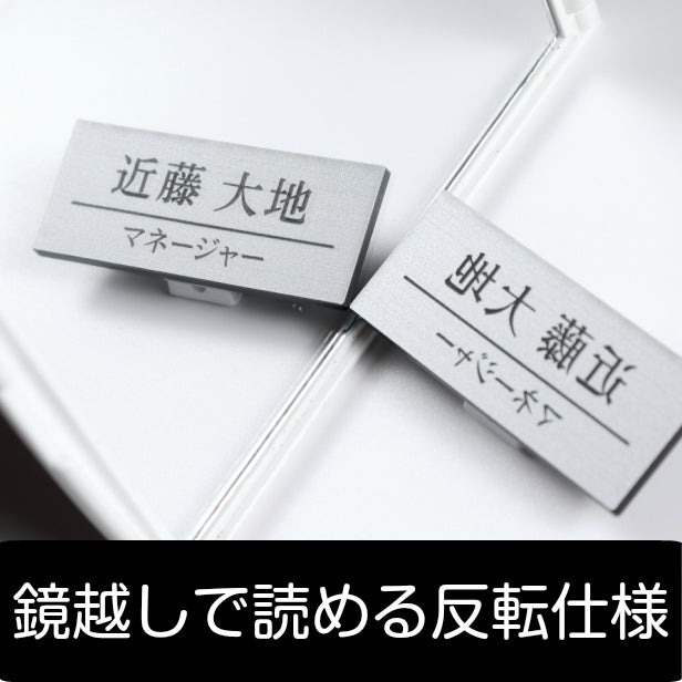 【反転文字】名札 ネームプレート ピン クリップ ステンレス調 シルバー 名前 オーダー 鏡文字 名入れ 美容室 エステサロン ネイルサロン 鏡越し ブライダル マツエク ミラー お店 イベント 白衣 NAME PLATE 銀 アクリル製 (配送1)
