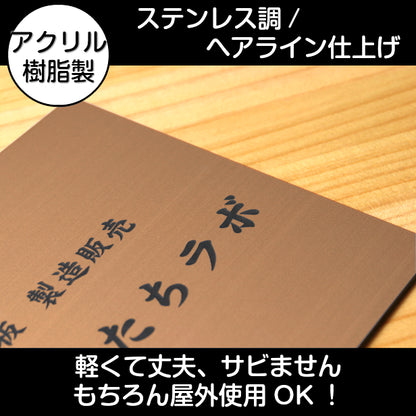 看板 プレート 表札 会社 事務所 オフィス表札 【LL】 580mm×480mm 銅板風 ブロンズ オフィス 法人 企業 店舗 開業 独立 名入れ ネームプレート ドアプレート おしゃれ 銅 シール式 シンプル 大きい マンション アクリル製 レーザー彫刻 屋外対応 (配送4)