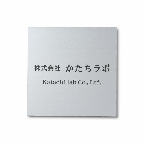 看板 プレート 表札 会社 事務所 【L】 400mm×400mm 正方形 シルバー ステンレス調 オフィス 法人 企業 店舗 開業 独立 名入れ ネームプレート ドアプレート おしゃれ 銀 シール式 シンプル 大きい マンション アクリル製 レーザー彫刻 屋外対応 (配送4)