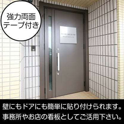 看板 プレート 表札 会社 事務所 【L】 400mm×400mm 正方形 シルバー ステンレス調 オフィス 法人 企業 店舗 開業 独立 名入れ ネームプレート ドアプレート おしゃれ 銀 シール式 シンプル 大きい マンション アクリル製 レーザー彫刻 屋外対応 (配送4)