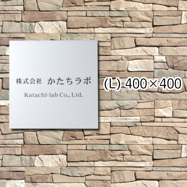 看板 プレート 表札 会社 事務所 【L】 400mm×400mm 正方形 シルバー ステンレス調 オフィス 法人 企業 店舗 開業 独立 名入れ ネームプレート ドアプレート おしゃれ 銀 シール式 シンプル 大きい マンション アクリル製 レーザー彫刻 屋外対応 (配送4)