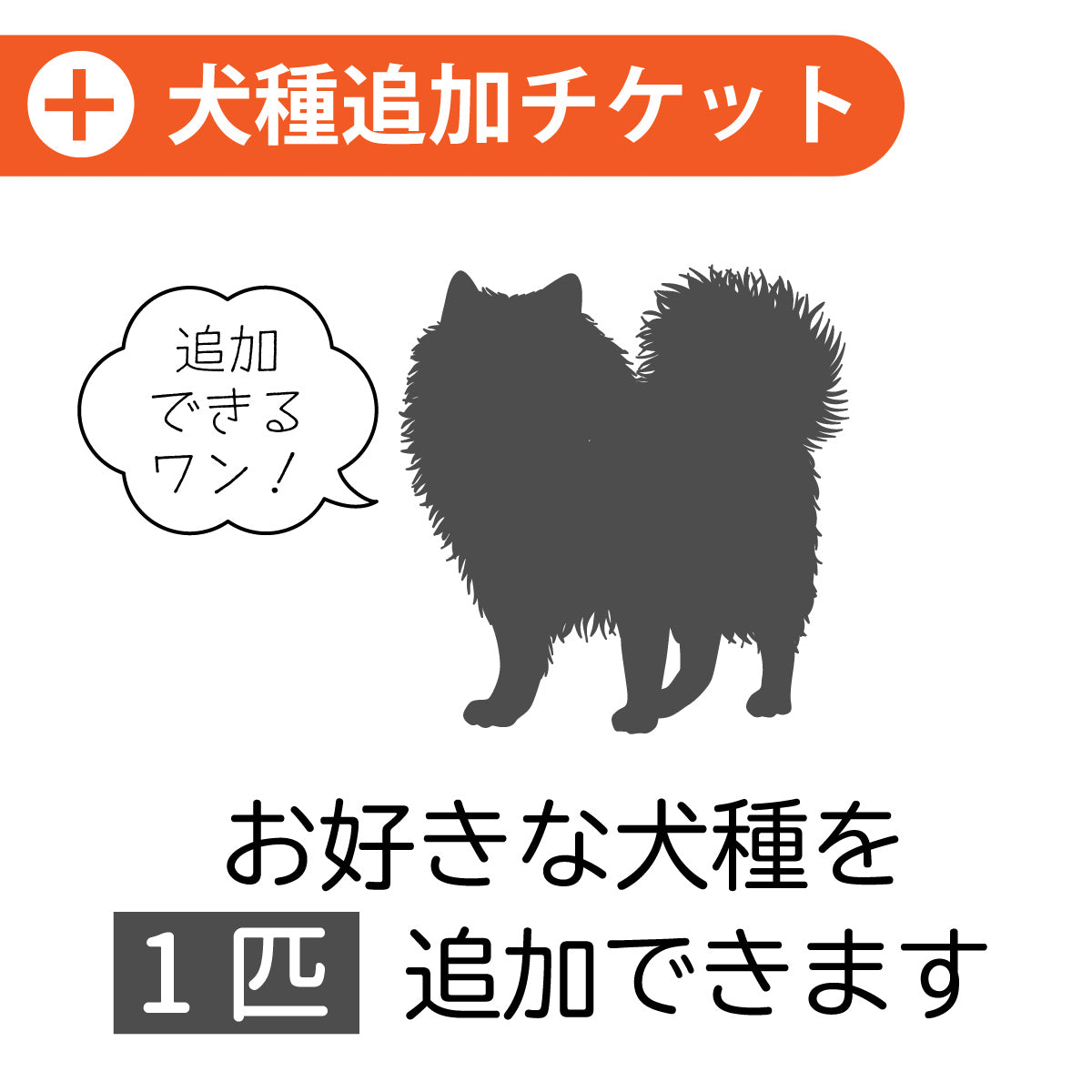 【有料オプション】【犬種１匹追加チケット】お好きな犬種を追加できます。表札と合わせて追加してください。【単品購入不可】